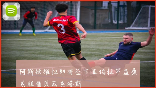 阿斯顿维拉即将签下亚伯拉罕盖桑或租借贝西克塔斯