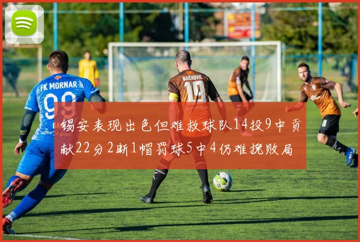 锡安表现出色但难救球队14投9中贡献22分2断1帽罚球5中4仍难挽败局
