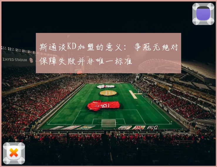 斯通谈KD加盟的意义：争冠无绝对保障失败并非唯一标准