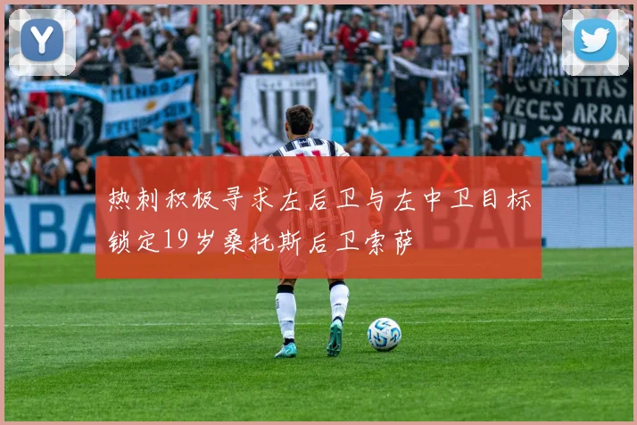 热刺积极寻求左后卫与左中卫目标锁定19岁桑托斯后卫索萨